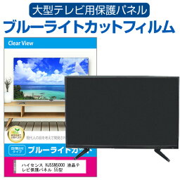 ハイセンス HJ55N5000 液晶テレビ保護パネル 55型 ブルーライトカット テレビ保護パネル 55インチ 保護 フィルム 画面 モニター 破損 防止 有機ELテレビ UV 保護 テレビガード 薄型 カバー