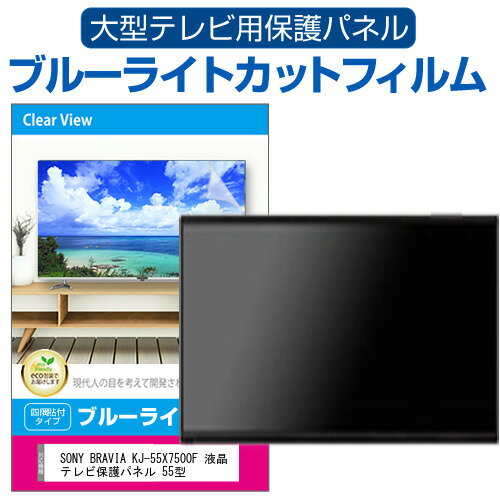 SONY BRAVIA KJ-55X7500F 液晶テレビ保護パ