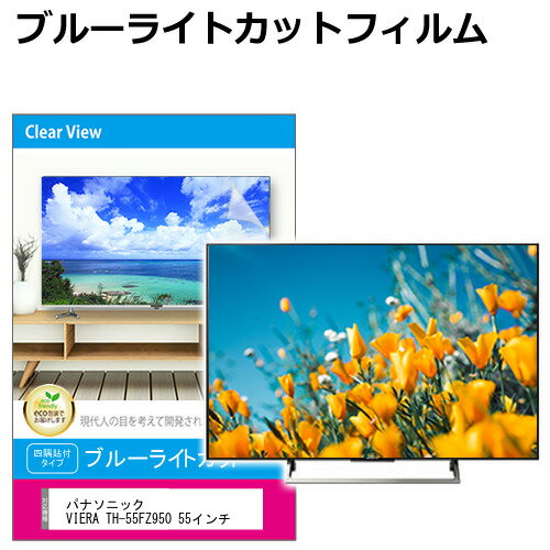 楽天液晶保護フィルムとカバーケース卸パナソニック VIERA TH-55FZ950 液晶テレビ保護パネル 55型 ブルーライトカット テレビ保護パネル 55インチ 保護 フィルム 画面 モニター 破損 防止 有機ELテレビ UV 保護 テレビガード 薄型 カバー