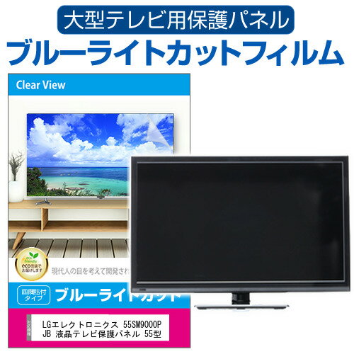 LGエレクトロニクス 55SM9000PJB 55インチ 55型 ブルーライトカット 光沢 液晶保護フィルム 保護パネル関連キーワードテレビ保護フィルム テレビスクリーンプロテクター テレビ保護シート テレビガードフィルム テレビ画面保護フ...