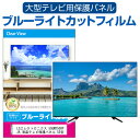 楽天液晶保護フィルムとカバーケース卸LGエレクトロニクス 55UM7500PJA 液晶テレビ保護パネル 55型 ブルーライトカット テレビ保護パネル 55インチ 保護 フィルム 画面 モニター 破損 防止 有機ELテレビ UV 保護 テレビガード 薄型 カバー