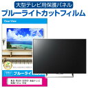 楽天液晶保護フィルムとカバーケース卸東芝 REGZA 55X930 液晶テレビ保護パネル 55型 ブルーライトカット テレビ保護パネル 55インチ 保護 フィルム 画面 モニター 破損 防止 有機ELテレビ UV 保護 テレビガード 薄型 カバー