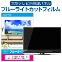 楽天液晶保護フィルムとカバーケース卸シャープ AQUOS 4T-C55BL1 液晶テレビ保護パネル 55型 ブルーライトカット テレビ保護パネル 55インチ 保護 フィルム 画面 モニター 破損 防止 有機ELテレビ UV 保護 テレビガード 薄型 カバー