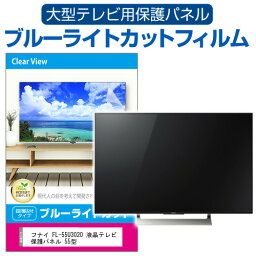 フナイ FL-55U3020 液晶テレビ保護パネル 55型 ブルーライトカット テレビ保護パネル 55インチ 保護 フィルム 画面 モニター 破損 防止 有機ELテレビ UV 保護 テレビガード 薄型 カバー