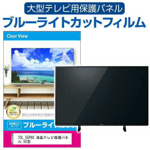 楽天液晶保護フィルムとカバーケース卸TCL 55P8S 液晶テレビ保護パネル 55型 ブルーライトカット テレビ保護パネル 55インチ 保護 フィルム 画面 モニター 破損 防止 有機ELテレビ UV 保護 テレビガード 薄型 カバー