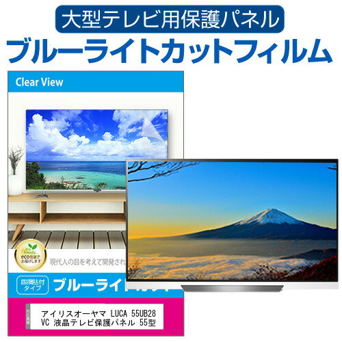 アイリスオーヤマ LUCA 55UB28VC 液晶テレビ保護パネル 55型 ブルーライトカット テレビ保護パネル 55インチ 保護 フィルム 画面 モニター 破損 防止 有機ELテレビ UV 保護 テレビガード 薄型 カバー jgs bgt 互換品 有償交換保証付き