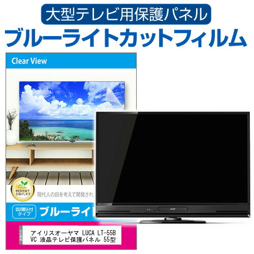 アイリスオーヤマ LUCA LT-55B628VC 液晶テレビ保護パネル 55型 ブルーライトカット テレビ保護パネル 55インチ 保護 フィルム 画面 モニター 破損 防止 有機ELテレビ UV 保護 テレビガード 薄型 カバー