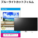 東芝 REGZA 55M540X 液晶テレビ保護パネル 55型 ブルーライトカット テレビ保護パネル 55インチ 保護 フィルム 画面 モニター 破損 防止 有機ELテレビ UV 保護 テレビガード 薄型 カバー