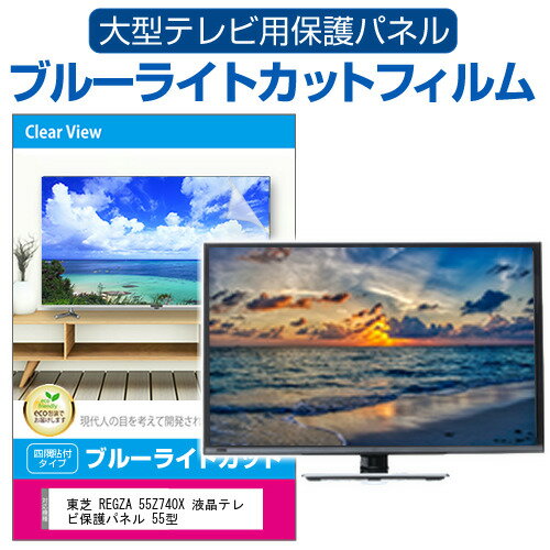 東芝 REGZA 55Z740X 液晶テレビ保護パネル 55型 ブルーライトカット テレビ保護パネル 55インチ 保護 フィルム 画面 モニター 破損 防止 有機ELテレビ UV 保護 テレビガード 薄型 カバー