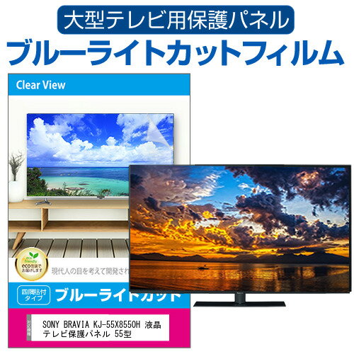 楽天液晶保護フィルムとカバーケース卸SONY BRAVIA KJ-55X8550H 液晶テレビ保護パネル 55型 ブルーライトカット テレビ保護パネル 55インチ 保護 フィルム 画面 モニター 破損 防止 有機ELテレビ UV 保護 テレビガード 薄型 カバー