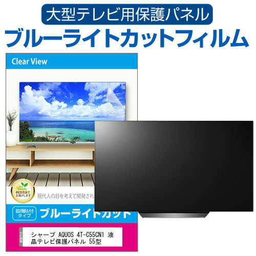 シャープ AQUOS 4T-C55CN1 液晶テレビ保護パネル 55型 ブルーライトカット テレビ保護パネル 55インチ 保護 フィルム 画面 モニター 破損 防止 有機ELテレビ UV 保護 テレビガード 薄型 カバー jgs bgt 互換品 有償交換保証付き