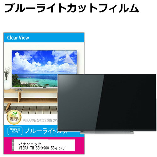 パナソニック VIERA TH-55HX900 液晶テレビ保護パネル 55型 ブルーライトカット テレビ保護パネル 55インチ 保護 フィルム 画面 モニター 破損 防止 有機ELテレビ UV 保護 テレビガード 薄型 カバー