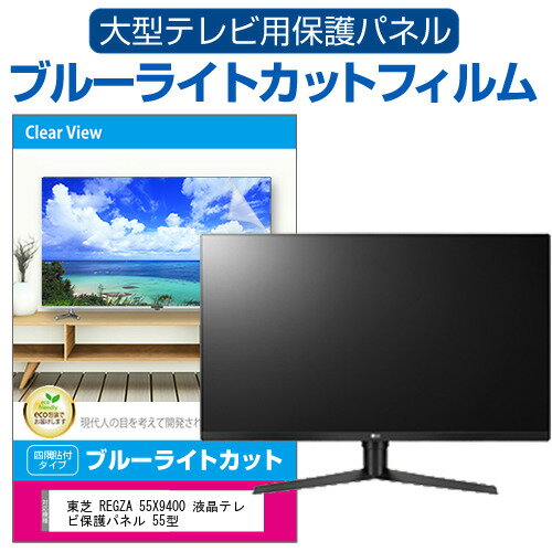 楽天液晶保護フィルムとカバーケース卸東芝 REGZA 55X9400 液晶テレビ保護パネル 55型 ブルーライトカット テレビ保護パネル 55インチ 保護 フィルム 画面 モニター 破損 防止 有機ELテレビ UV 保護 テレビガード 薄型 カバー