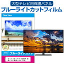 アイリスオーヤマ 55UB10P 液晶テレビ保護パネル 55型 ブルーライトカット テレビ保護パネル 55インチ 保護 フィルム 画面 モニター 破損 防止 有機ELテレビ UV 保護 テレビガード 薄型 カバー