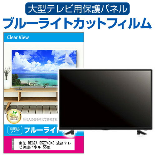 東芝 REGZA 55Z740XS 液晶テレビ保護パネル 55型 ブルーライトカット テレビ保護パネル 55インチ 保護 フィルム 画面 モニター 破損 防止 有機ELテレビ UV 保護 テレビガード 薄型 カバー