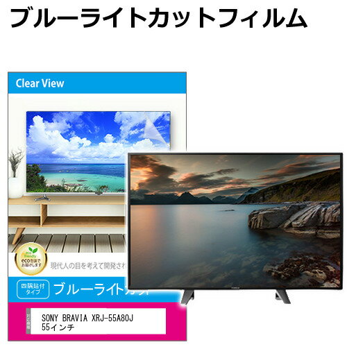 SONY BRAVIA XRJ-55A80J 液晶テレビ保護パ