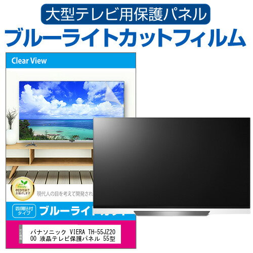 パナソニック VIERA TH-55JZ2000 液晶テレビ保護パネル 55型 ブルーライトカット テレビ保護パネル 55インチ 保護 フィルム 画面 モニター 破損 防止 有機ELテレビ UV 保護 テレビガード 薄型 カバー