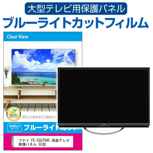 楽天液晶保護フィルムとカバーケース卸フナイ FE-55U7040 液晶テレビ保護パネル 55型 ブルーライトカット テレビ保護パネル 55インチ 保護 フィルム 画面 モニター 破損 防止 有機ELテレビ UV 保護 テレビガード 薄型 カバー