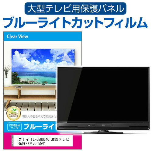 楽天市場】FL(液晶テレビ保護パネル|テレビ用アクセサリー 楽天市場】FL(液晶テレビ保護パネル|テレビ用アクセサリー