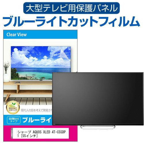 シャープ AQUOS XLED 4T-C55DP1 55インチ 液晶テレビ保護パネル 55型 ブルーライトカット テレビ保護パネル 55インチ 保護 フィルム 画面 モニター 破損 防止 有機ELテレビ UV 保護 テレビガード 薄型 カバー メール便送料無料