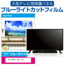 楽天液晶保護フィルムとカバーケース卸TCL 55P615 [55インチ] 液晶テレビ保護パネル 55型 ブルーライトカット テレビ保護パネル 55インチ 保護 フィルム 画面 モニター 破損 防止 有機ELテレビ UV 保護 テレビガード 薄型 カバー メール便送料無料