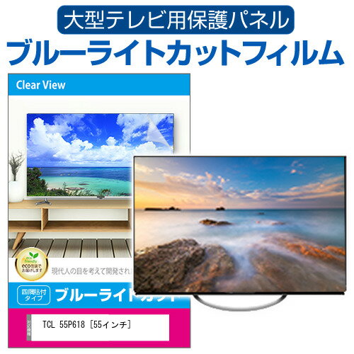 楽天液晶保護フィルムとカバーケース卸TCL 55P618 [55インチ] 液晶テレビ保護パネル 55型 ブルーライトカット テレビ保護パネル 55インチ 保護 フィルム 画面 モニター 破損 防止 有機ELテレビ UV 保護 テレビガード 薄型 カバー メール便送料無料