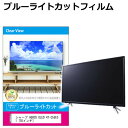 楽天液晶保護フィルムとカバーケース卸シャープ AQUOS OLED 4T-C55ES1 [55インチ] 液晶テレビ保護パネル 55型 ブルーライトカット テレビ保護パネル 55インチ 保護 フィルム 画面 モニター 破損 防止 有機ELテレビ UV 保護 テレビガード 薄型 カバー メール便送料無料