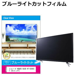 シャープ AQUOS OLED 4T-C55ES1 [55インチ] 液晶テレビ保護パネル 55型 ブルーライトカット テレビ保護パネル 55インチ 保護 フィルム 画面 モニター 破損 防止 有機ELテレビ UV 保護 テレビガード 薄型 カバー メール便送料無料