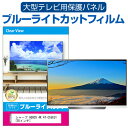 楽天液晶保護フィルムとカバーケース卸シャープ AQUOS 4K 4T-C55EU1 [55インチ] 液晶テレビ保護パネル 55型 ブルーライトカット テレビ保護パネル 55インチ 保護 フィルム 画面 モニター 破損 防止 有機ELテレビ UV 保護 テレビガード 薄型 カバー メール便送料無料