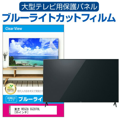 東芝 REGZA 55Z870L 55インチ 液晶テレビ保護パネル 55型 ブルーライトカット テレビ保護パネル 55インチ 保護 フィルム 画面 モニター 破損 防止 有機ELテレビ UV 保護 テレビガード 薄型 カバー メール便送料無料