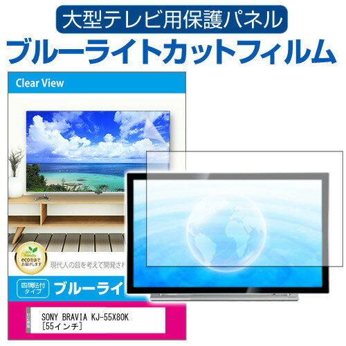 楽天液晶保護フィルムとカバーケース卸SONY BRAVIA KJ-55X80K [55インチ] 液晶テレビ保護パネル 55型 ブルーライトカット テレビ保護パネル 55インチ 保護 フィルム 画面 モニター 破損 防止 有機ELテレビ UV 保護 テレビガード 薄型 カバー メール便送料無料