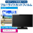 TCL 55C636 液晶テレビ 保護 フィルム 55インチ ブルーライトカット 光沢 液晶保護パネル 55型 画面 モニター 破損 防止 保護パネル 薄型関連キーワードテレビ保護フィルム テレビスクリーンプロテクター テレビ保護シート テレビガードフィルム テレビ画面保護フィルム テレビディスプレイフィルム テレビ保護カバー テレビ防塵カバー テレビ保護パネル 液晶 テレビ 保護フィルム ブルーライトカット 液晶保護フィルム テレビ 保護パネル 有機ELテレビ UV 画面 モニター スクリーン プロテクター キズ 汚れ 破損 防止 観戦 応援 映画 鑑賞液晶テレビ 保護 フィルム 55インチ ブルーライトカット 光沢 液晶保護パネル 55型 画面 モニター 破損 防止 保護パネル 薄型■対応機種TCL 55C636 [55インチ]●液晶保護フィルム特徴・テレビ画面から発せられるブルーライトから眼を守り、長時間の視聴による眼の負担を軽くします。・液晶画面の美しさを損なわない高い透過率(全光線透過率92-95％)です。・キズが入りにくく液晶画面を保護します。（硬度3-4H）◆取付方法 ・まず、テレビ画面の埃や汚れをよく拭き取ります。・液晶保護フィルムの片面に貼り付けてある剥離フィルム1をはがします。・フィルムの淵についている両面テープの剥離を剥がし、液晶画面に合わせ、剥離フィルム1をはがした面を貼り付けてください。・液晶画面に貼り付け終わった後に、オモテ面の剥離フィルム2をはがします。※ご購入前の注意点・本体の端末機器は、付属しておりません。・この商品は汎用品で、画面表示領域のみをカバーし、液晶画面全面をカバーする仕様ではございません。長方形カットフィルムで、角Rは付いておりません。・全面粘着フィルムより貼付作業は手軽です。貼付作業者の技量・熟練度により異なりますが、万が一を考えて、複数人で作業することをお勧め致します。・このフィルムを貼り付けても、機器等に強い衝撃や落下させると液晶画面が損傷する場合がございます。一般ご家庭での使用時の汚れ・キズ防止の範疇でご使用下さい。・保護フィルムを剥がした場合、両面テープの粘着材が液晶画面に付着している場合がございます。その場合、アルコールや中性洗剤など液晶画面に影響を与えないもので除去して下さい。液晶 テレビ 保護フィルム ブルーライトカット 55型 55インチ 保護パネル 画面 モニター スクリーン プロテクター キズ 汚れ 破損 防止 観戦 応援 映画 鑑賞 TCL