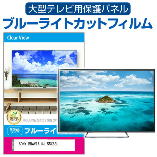 SONY BRAVIA KJ-55X85L [55] վƥݸѥͥ 55 ֥롼饤ȥå ƥݸѥͥ 55 ݸ ե  ˥ » ɻ ͭELƥ UV ݸ ƥӥ  С ᡼̵