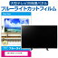 SONY BRAVIA KJ-55X75WL [55] վƥݸѥͥ 55 ֥롼饤ȥå ƥݸѥͥ 55 ݸ ե  ˥ » ɻ ͭELƥ UV ݸ ƥӥ  С ᡼̵