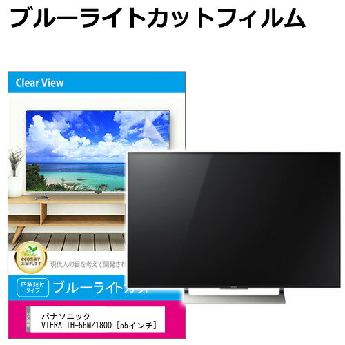 楽天液晶保護フィルムとカバーケース卸パナソニック VIERA TH-55MZ1800 [55インチ] 液晶テレビ保護パネル 55型 ブルーライトカット テレビ保護パネル 55インチ 保護 フィルム 画面 モニター 破損 防止 有機ELテレビ UV 保護 テレビガード 薄型 カバー メール便送料無料