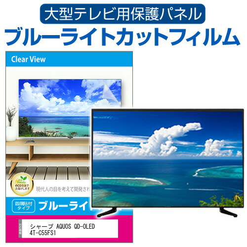 楽天液晶保護フィルムとカバーケース卸＼20日はポイント最大5倍!!／ シャープ AQUOS QD-OLED 4T-C55FS1 [55インチ] 液晶テレビ保護パネル 55型 ブルーライトカット テレビ保護パネル 55インチ 保護 フィルム 画面 モニター 破損 防止 有機ELテレビ UV 保護 テレビガード 薄型 カバー メール便送料無料