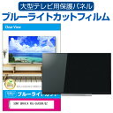 SONY BRAVIA XRJ-55X90K/BZ 液晶テレビ 保護 フィルム 55インチ ブルーライトカット 光沢 液晶保護パネル 55型 画面 モニター 破損 防止 保護パネル 薄型関連キーワードテレビ保護フィルム テレビスクリーンプロテクター テレビ保護シート テレビガードフィルム テレビ画面保護フィルム テレビディスプレイフィルム テレビ保護カバー テレビ防塵カバー テレビ保護パネル 液晶 テレビ 保護フィルム ブルーライトカット 液晶保護フィルム テレビ 保護パネル 有機ELテレビ UV 画面 モニター スクリーン プロテクター キズ 汚れ 破損 防止 観戦 応援 映画 鑑賞液晶テレビ 保護 フィルム 55インチ ブルーライトカット 光沢 液晶保護パネル 55型 画面 モニター 破損 防止 保護パネル 薄型■対応機種SONY BRAVIA XRJ-55X90K/BZ [55インチ]液晶保護フィルム特徴目にやさしい！　ブルーライトカット液晶保護フィルムテレビ画面から発せられるブルーライトから眼を守り、長時間の視聴による眼の負担を軽くします。液晶画面の美しさを損なわない高い透過率(全光線透過率92-95％)です。キズが入りにくく液晶画面を保護します（硬度3-4H）取付方法まず、テレビ画面の埃や汚れをよく拭き取ります。フィルムの四辺についている両面テープの剥離を剥がし、液晶画面に合わせて貼り付けてください。液晶画面に貼り付け終わった後に、オモテ面の剥離フィルムをはがします。※ご購入前の注意点※本体の端末機器は、付属しておりません。このフィルムは四辺に付いた両面テープを画面に貼り付けるタイプのフィルムです。フィルム全体が貼り付く仕様ではございません。四辺のみの貼付けの為、上部をしっかり貼り付けた後、左右を強く引っ張りながら両脇を貼り付けないとタワミの原因となります。フィルムの特性上、多少のタワミが残ります事をご了承ください。この商品は汎用品で、画面表示領域のみをカバーし、液晶画面全面をカバーする仕様ではございません。長方形カットフィルムで、角Rは付いておりません。両面テープの貼り付け箇所は、両面テープによる若干の色変化がおき、透明性が失われます事をご了承ください。全面粘着フィルムより貼付作業は手軽ですが、貼付作業者の技量・熟練度や万が一を考えて、複数人で作業することをお勧め致します。このフィルムを貼り付けても、機器等に強い衝撃や落下させると液晶画面が損傷する場合がございます。一般ご家庭での使用時の汚れ・キズ防止の範疇でご使用下さい。保護フィルムを剥がした場合、両面テープの粘着材が液晶画面に付着している場合がございます。その場合、アルコールや中性洗剤など液晶画面に影響を与えないもので除去して下さい。液晶 テレビ 保護フィルム ブルーライトカット 55型 55インチ 保護パネル 画面 モニター スクリーン プロテクター キズ 汚れ 破損 防止 観戦 応援 映画 鑑賞