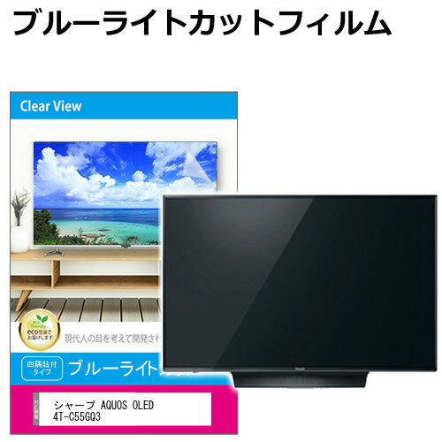 シャープ AQUOS OLED 4T-C55GQ3 [55インチ] 液晶テレビ保護パネル 55型 ブルーライトカット テレビ保護パネル 55インチ 保護 フィルム 画面 モニター 破損 防止 有機ELテレビ UV 保護 テレビガード 薄型 カバー メール便送料無料 jgs bgt 互換品 有償交換保証付き
