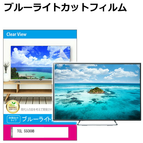 TCL 55C69B [55インチ] 液晶テレビ保護パネル 55型 ブルーライトカット テレビ保護パネル 55インチ 保護 フィルム 画面 モニター 破損 防止 有機ELテレビ UV 保護 テレビガード 薄型 カバー メール便送料無料 jgs bgt 互換品 有償交換保証付き