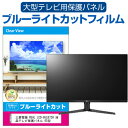 楽天液晶保護フィルムとカバーケース卸三菱電機 REAL LCD-65LB7ZH 液晶テレビ保護パネル 65型 ブルーライトカット テレビ保護パネル 65インチ 保護 フィルム 画面 モニター 破損 防止 有機ELテレビ UV 保護 テレビガード 薄型 カバー