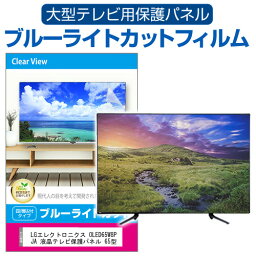 LGエレクトロニクス OLED65W8PJA 液晶テレビ保護パネル 65型 ブルーライトカット テレビ保護パネル 65インチ 保護 フィルム 画面 モニター 破損 防止 有機ELテレビ UV 保護 テレビガード 薄型 カバー