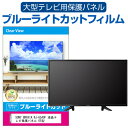 SONY BRAVIA KJ-65A9F 65インチ 65型 ブルーライトカット 光沢 液晶保護フィルム 保護パネル関連キーワードテレビ保護フィルム テレビスクリーンプロテクター テレビ保護シート テレビガードフィルム テレビ画面保護フィルム テレビディスプレイフィルム テレビ保護カバー テレビ防塵カバー テレビ保護パネル 液晶 テレビ 保護フィルム ブルーライトカット 液晶保護フィルム テレビ 保護パネル 有機ELテレビ UV 画面 モニター スクリーン プロテクター キズ 汚れ 破損 防止 観戦 応援 映画 鑑賞ブルーライトカット 液晶保護 フィルム ■対応機種 SONY BRAVIA KJ-65A9F 液晶保護フィルム特徴 目にやさしい！　ブルーライトカット液晶保護フィルム テレビ画面から発せられるブルーライトから眼を守り、長時間の視聴による眼の負担を軽くします。 液晶画面の美しさを損なわない高い透過率(全光線透過率92-95％)です。 キズが入りにくく液晶画面を保護します（硬度3-4H） 取付方法 まず、テレビ画面の埃や汚れをよく拭き取ります。 フィルムの四辺についている両面テープの剥離を剥がし、液晶画面に合わせて貼り付けてください。 液晶画面に貼り付け終わった後に、オモテ面の剥離フィルムをはがします。 ※ご購入前の注意点※ 本体の端末機器は、付属しておりません。 液晶保護フィルムは、液晶画面表示部分のみをカバーする仕様です。フルフラット画面の画面全体をカバーする仕様ではございません。角Rは付いておりません。 全面粘着フィルムより貼付作業は手軽です。貼付作業者の技量・熟練度により異なりますが、万が一を考えて、複数人で作業することをお勧め致します。 このパネルを貼り付けても、機器等に強い衝撃や落下させると液晶画面が損傷する場合がございます。一般ご家庭での使用時の汚れ・キズ防止の範疇でご使用下さい。 保護パネル(本体)を剥がした場合、両面テープの粘着材が液晶画面に付着している場合がございます。その場合、アルコールや中性洗剤など液晶画面に影響を与えないもので除去して下さい。 SONY BRAVIA KJ-65A9F 液晶 テレビ 保護フィルム ブルーライトカット 65型 65インチ 液晶保護フィルム 保護パネル 有機ELテレビ UV 画面 モニター スクリーン プロテクター キズ 汚れ 破損 防止 巣ごもり 観戦 応援 映画 鑑賞 SONY そにー ソニー SONY SONY BRAVIA KJ-65A9F 機種で使える 液晶 テレビ 保護フィルム ブルーライトカット 65型 65インチ 液晶保護フィルム 保護パネル 有機ELテレビ UV 画面 モニター スクリーン プロテクター キズ 汚れ 破損 防止 巣ごもり 観戦 応援 映画 鑑賞 SONY そにー ソニー SONY