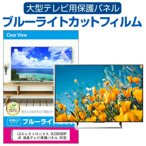 楽天液晶保護フィルムとカバーケース卸LGエレクトロニクス OLED65B9PJA 液晶テレビ保護パネル 65型 ブルーライトカット テレビ保護パネル 65インチ 保護 フィルム 画面 モニター 破損 防止 有機ELテレビ UV 保護 テレビガード 薄型 カバー