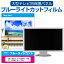 SONY BRAVIA KJ-65X8000G 液晶テレビ保護パネル 65型 ブルーライトカット テレビ保護パネル 65インチ 保護 フィルム 画面 モニター 破損 防止 有機ELテレビ UV 保護 テレビガード 薄型 カバー