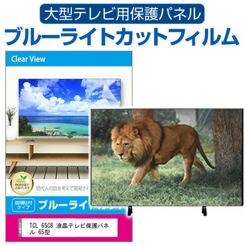TCL 65C8 液晶テレビ保護パネル 65型 ブルーライトカット テレビ保護パネル 65インチ 保護 フィルム 画面 モニター 破損 防止 有機ELテレビ UV 保護 テレビガード 薄型 カバー
