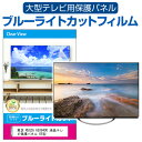 楽天液晶保護フィルムとカバーケース卸東芝 REGZA 65X9400 液晶テレビ保護パネル 65型 ブルーライトカット テレビ保護パネル 65インチ 保護 フィルム 画面 モニター 破損 防止 有機ELテレビ UV 保護 テレビガード 薄型 カバー