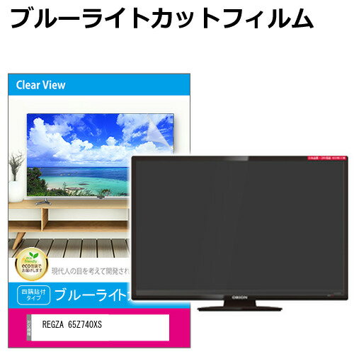 楽天液晶保護フィルムとカバーケース卸東芝 REGZA 65Z740XS 液晶テレビ保護パネル 65型 ブルーライトカット テレビ保護パネル 65インチ 保護 フィルム 画面 モニター 破損 防止 有機ELテレビ UV 保護 テレビガード 薄型 カバー