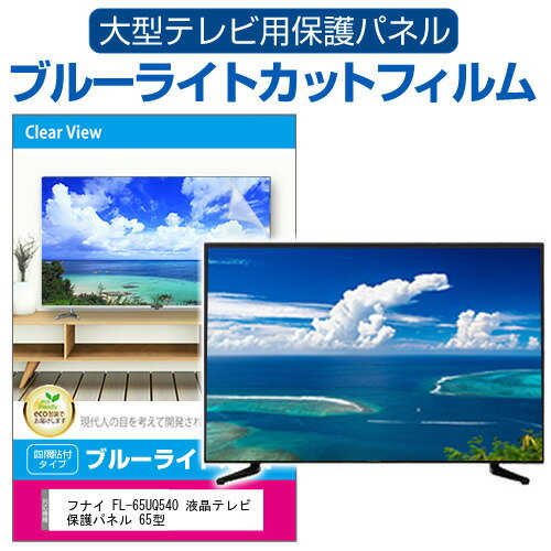 楽天液晶保護フィルムとカバーケース卸フナイ FL-65UQ540 液晶テレビ保護パネル 65型 ブルーライトカット テレビ保護パネル 65インチ 保護 フィルム 画面 モニター 破損 防止 有機ELテレビ UV 保護 テレビガード 薄型 カバー