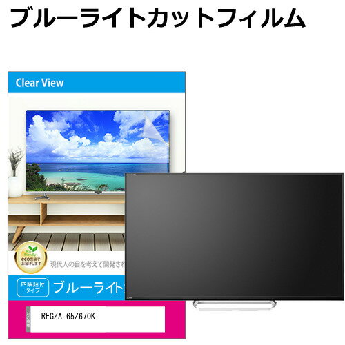 東芝 REGZA 65Z670K 液晶テ