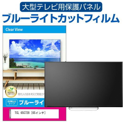 TCL 65C728 [65インチ] 液晶テレビ保護パネル 65型 ブルーライトカット テレビ保護パネル 65インチ 保護 フィルム 画面 モニター 破損 防止 有機ELテレビ UV 保護 テレビガード 薄型 カバー メール便送料無料 jgs bgt 互換品 有償交換保証付き